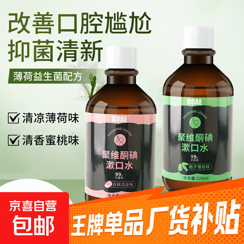 聚维酮碘抑菌益生菌含漱液漱口水碘伏漱口溶液口臭口腔异味无外盒 薄荷味2瓶