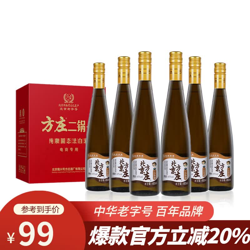 方庄北京二锅头酒二少爷浓香型42度480ml粮食口粮白酒整箱礼盒装送礼 42度 248mL 6瓶 二少爷白酒