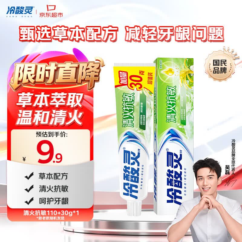 冷酸灵草本抗敏牙膏富含金银花成分减轻牙龈问题140g【吴磊同款】
