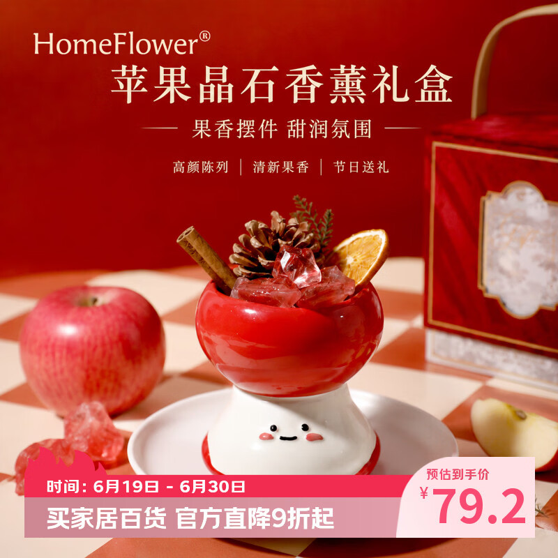 HomeFlower苹果晶石香薰礼盒桌面香氛摆件送闺蜜女生日毕业礼物新婚伴手礼 苹果晶石香薰礼盒 青柠罗勒与柑橘【木质柑橘调】