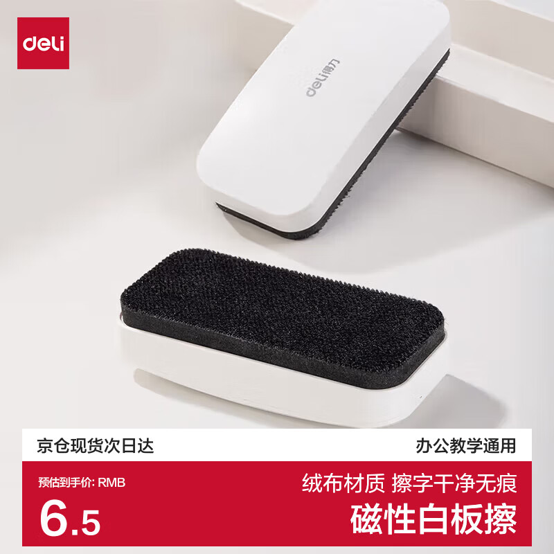 得力130*60*31mm白板磁性白板擦 时尚办公板擦白板配件 白板笔可用擦黑板擦绒布学校黑板擦玻璃50167