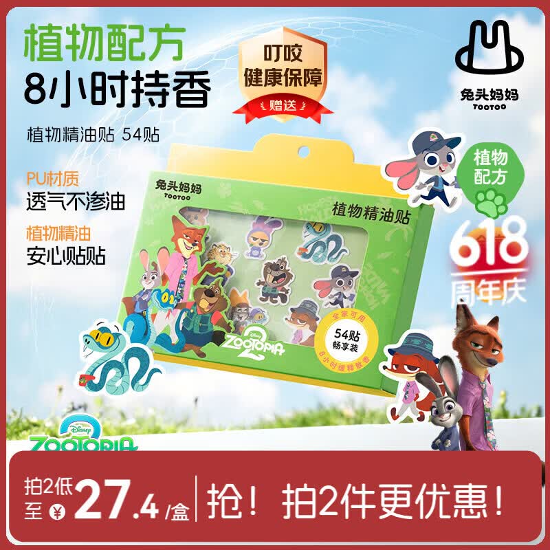 兔头妈妈x疯狂动物城植物精油贴 54贴 儿童户外防叮咬夏季户外随身