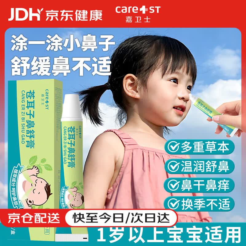 Care1st苍耳子儿童鼻舒膏成人鼻炎通鼻膏宝宝护鼻舒膏缓解鼻塞鼻痒堵20g