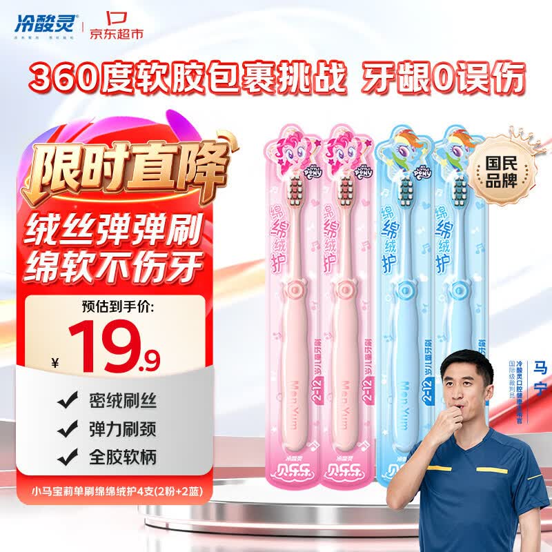 冷酸灵贝乐乐儿童软毛牙刷小马宝莉绵绵绒护4支装（2粉+2蓝）2-12岁
