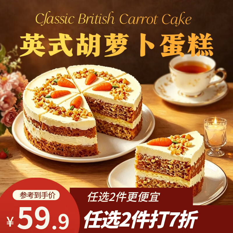七鲜私厨英式胡萝卜蛋糕480g6寸6块动物奶油甜点生日蛋糕礼盒零食