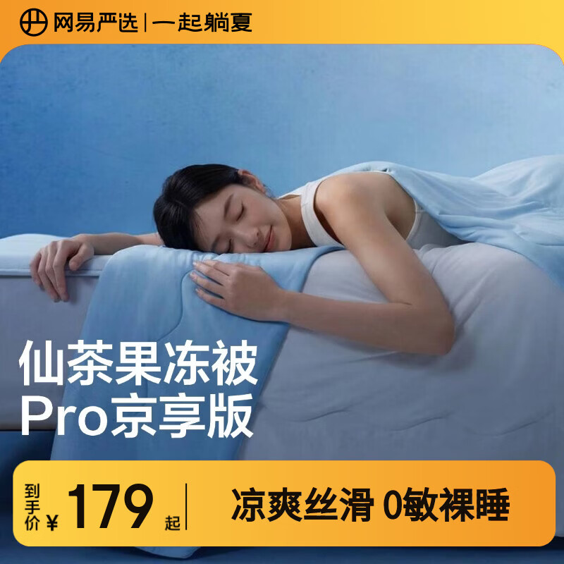 网易严选夏凉被【半佛推荐】7A级柔软夏季凉感被子 A类抗菌果冻触感可机洗 【果冻被8.0pro京享版】静海蓝|0敏抗菌·宠物友好 150*200cm