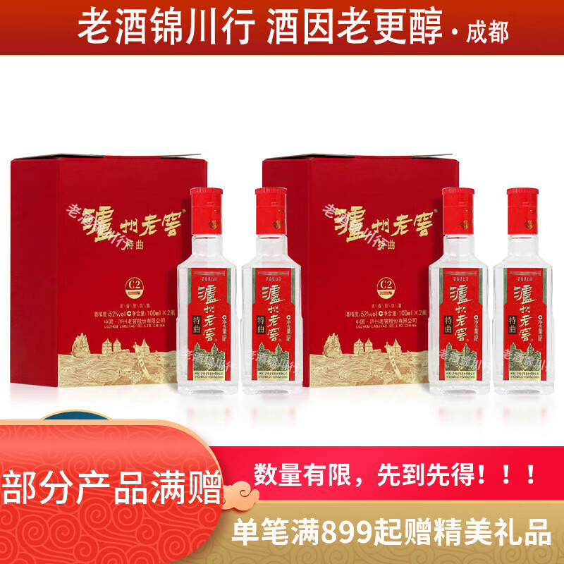 泸州老窖特曲 小酒版带盒 52度 100ml 浓香型白酒 100ml*2瓶*2盒