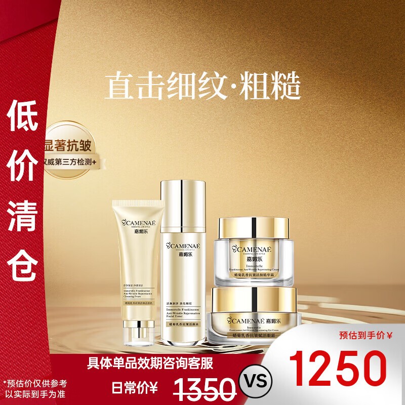嘉媚乐蜡菊乳香抗皱抚皱肌肤面部套装平细纹润泽护肤正品专柜 520礼物 4件套【活颜水+眼霜+精华霜+洁面乳】