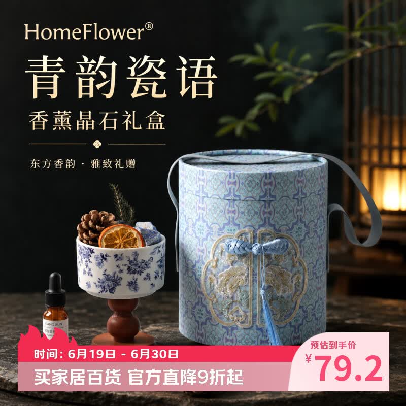 HomeFlower晶石香薰礼盒实用新婚乔迁伴手礼送闺蜜女生日礼物高级扩香氛摆件 青韵瓷语【礼盒装】 青柠罗勒与柑橘【木质柑橘调 热卖款】