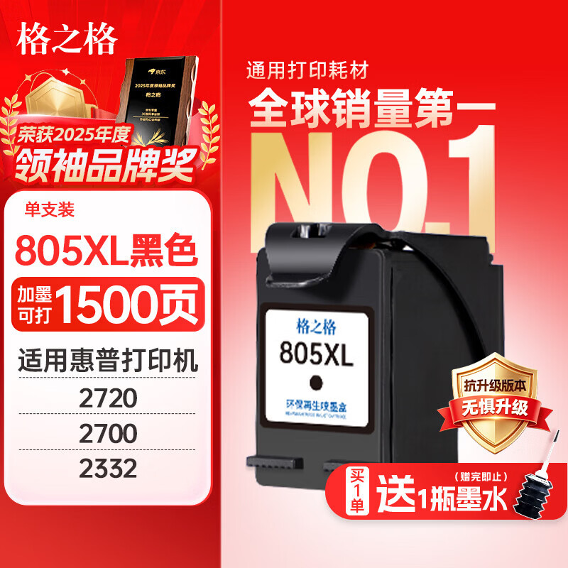 格之格适用惠普805墨盒 惠普2720墨盒2700 2723 2729 2721 2330 2332 惠普2722打印机墨盒 805墨盒显墨量 可加墨