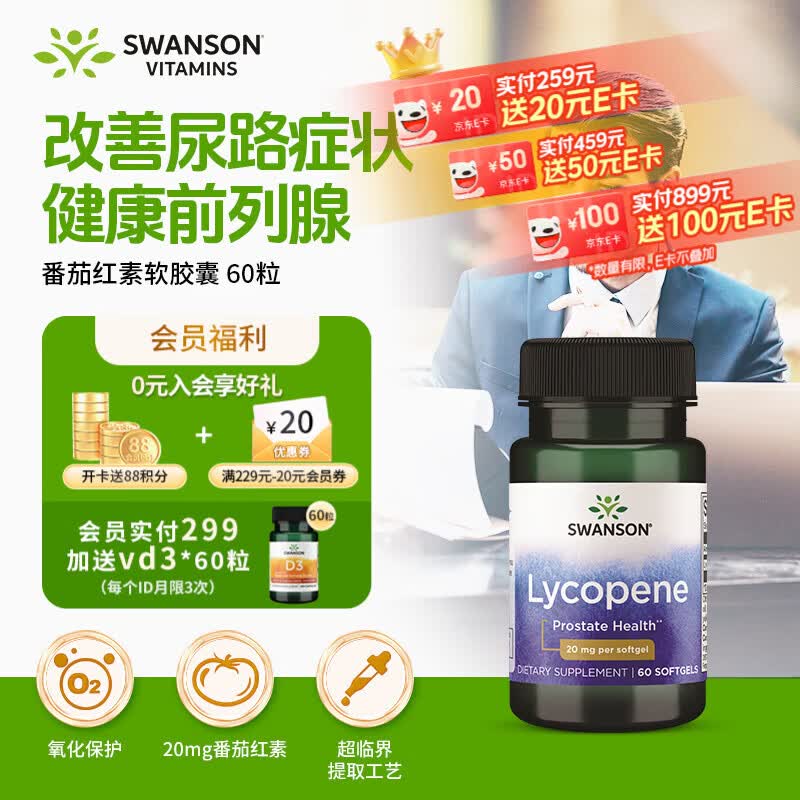 斯旺森（SWANSON）男士番茄红素20mg60粒备孕前列腺炎健康提高精子质量补肾美国进口