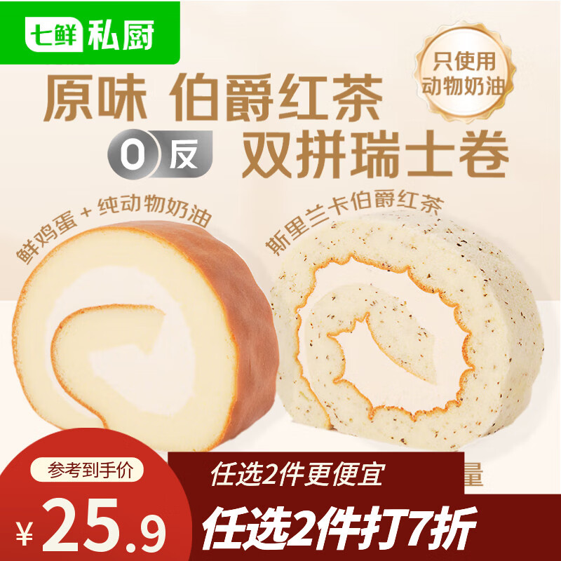 七鲜私厨原味伯爵红茶双拼瑞士卷8片560g蛋糕早餐甜点点心零食面包