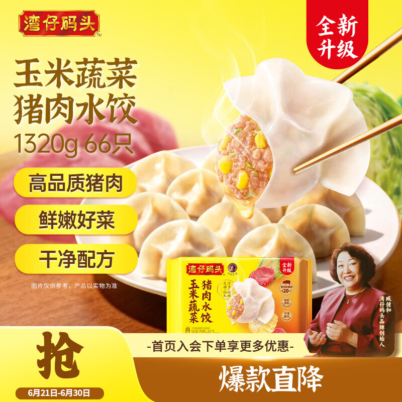 湾仔码头玉米蔬菜猪肉水饺1320g66只早餐食品速食半成品面点生鲜速冻饺子