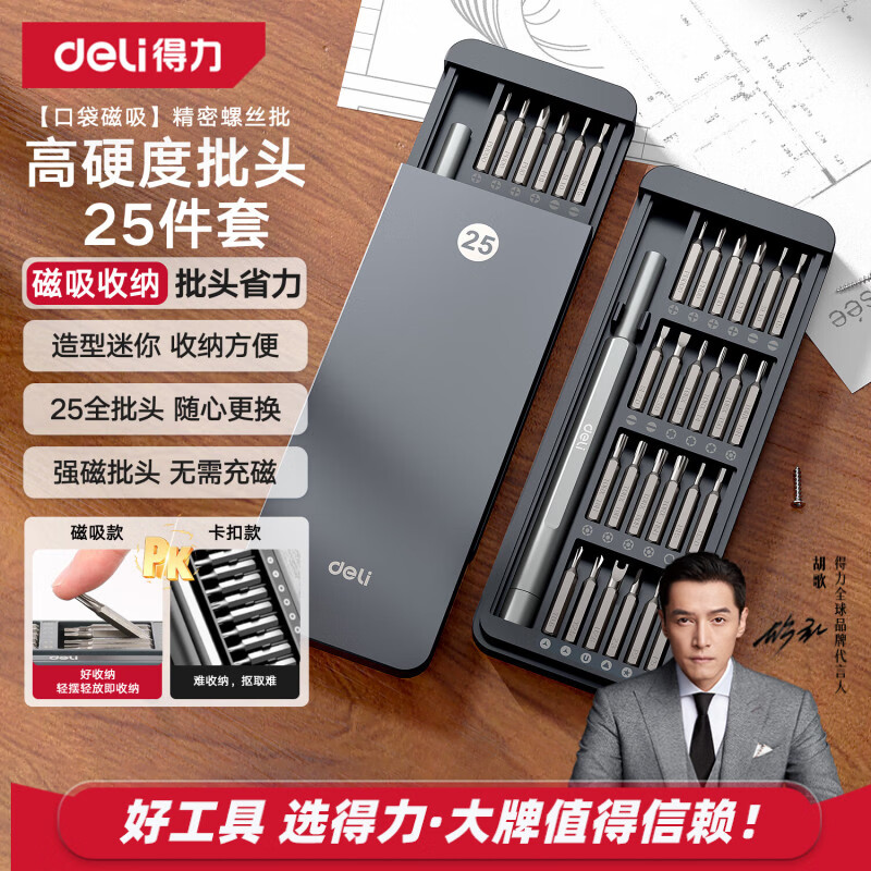 得力（deli）螺丝刀套装25合一笔记本拆机精密十字一字电脑六角梅花多功能