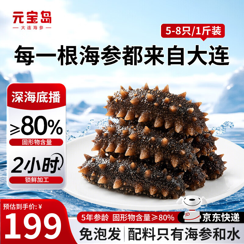 元宝岛大连即食海参 不注水免泡发底播辽刺参 海鲜水产生鲜滋补礼品礼盒 【爆款参王 个头大】500g丨5-8头丨1斤礼盒装