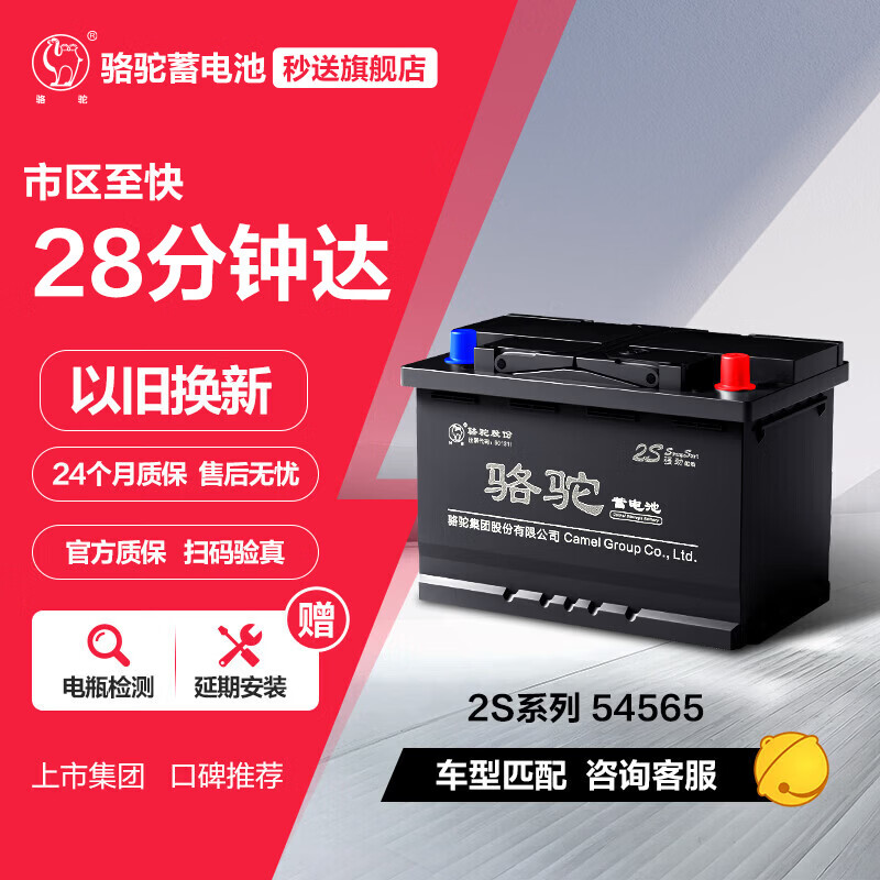 骆驼(CAMEL)汽车电瓶蓄电池54565(2S) 12V 以旧换新 上门安装