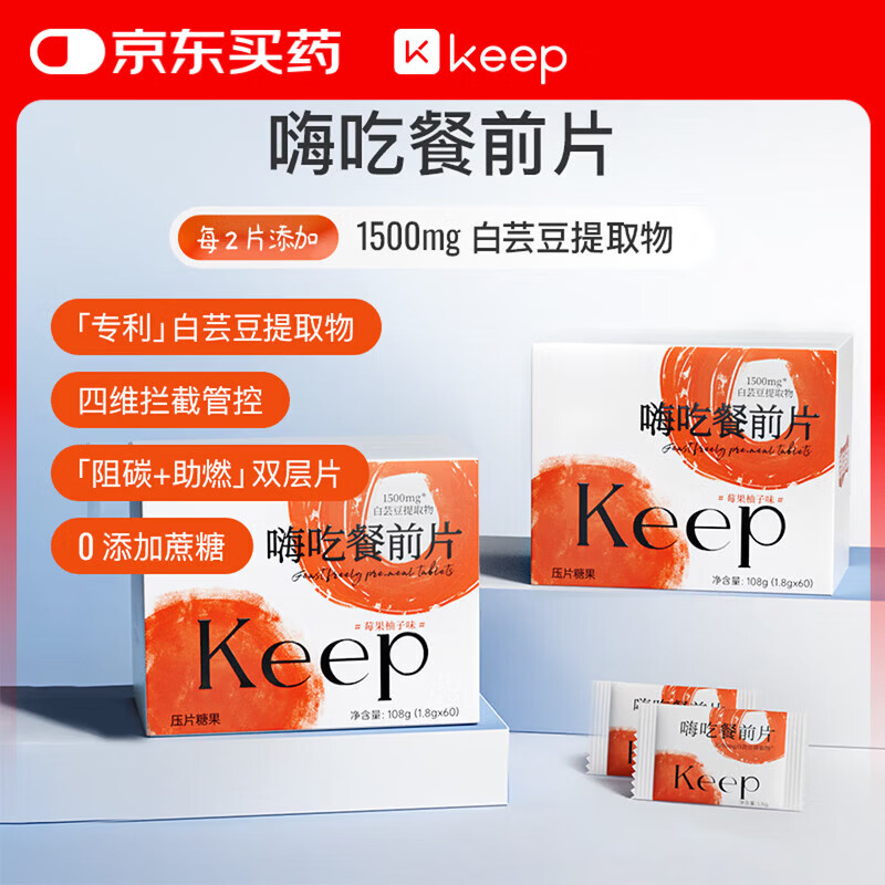 Keep白芸豆餐前控控片 膳食纤维体重管理糖碳油阻60颗*2盒