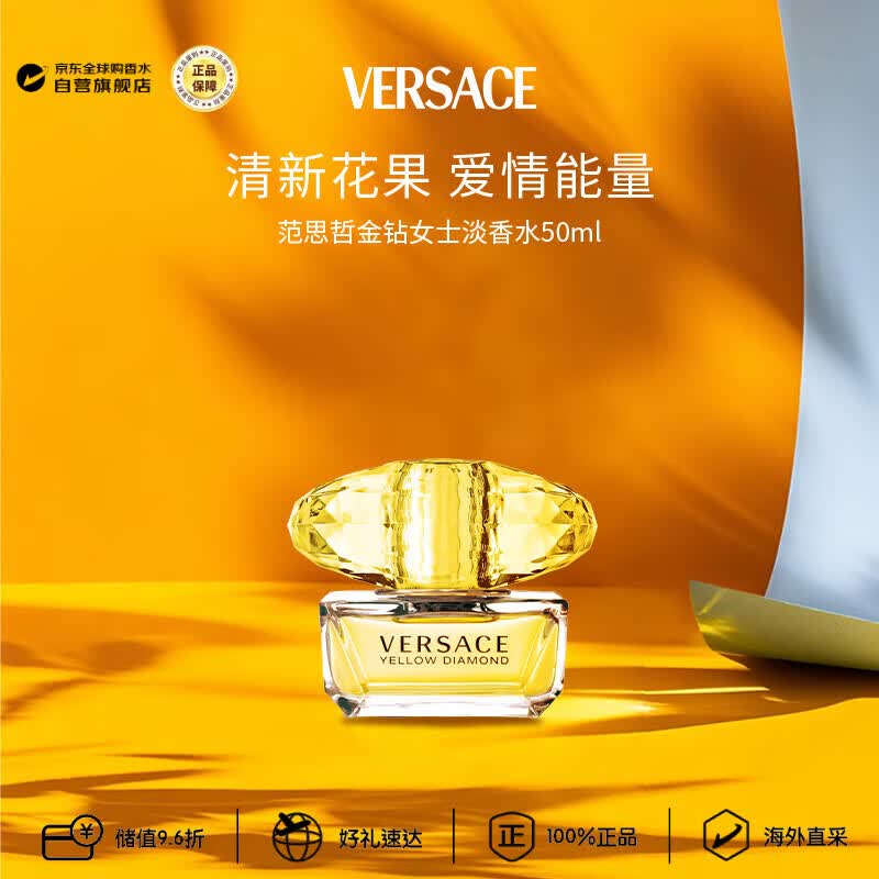 范思哲（VERSACE）金钻女士淡香水50ml 花果香生日礼物丁禹兮推荐轻奢