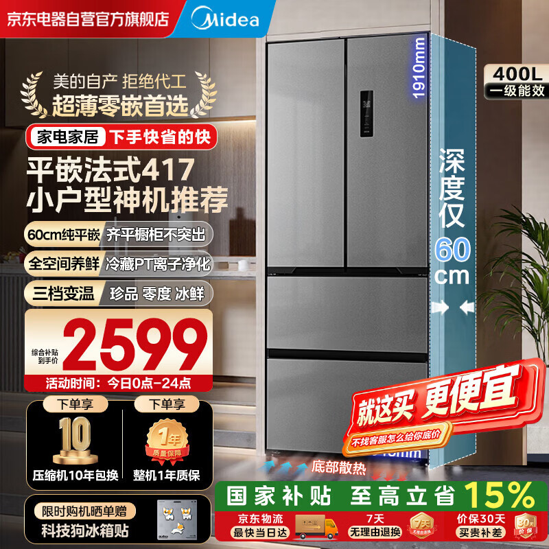 美的（Midea）417法式嵌入式60CM超薄一级能效双变频智能家用电冰箱MR-417WFPE流苏银国家补贴