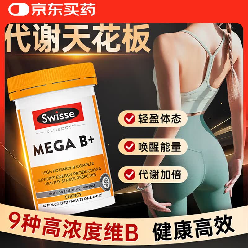 Swisse斯维诗热控丸白芸豆阻断剂三合一热量代谢瘦身控糖油碳水减脂减肥 【8倍代谢】复合B族 VB 60粒*1瓶