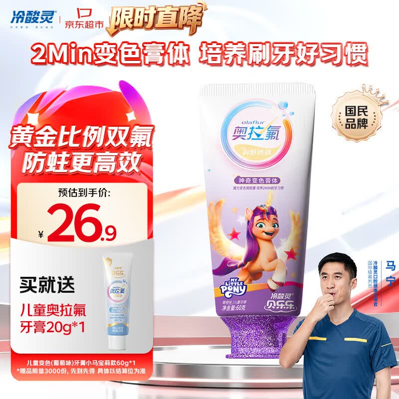 冷酸灵贝乐乐儿童奥拉氟防蛀变色牙膏60g(葡萄味)小马宝莉 2-12岁