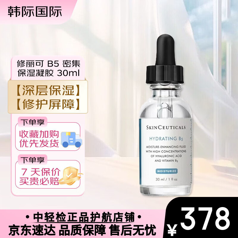 修丽可（SkinCeuticals）B5密集保湿凝胶15ml 透明质酸舒缓补水保湿面部精华液 B5保湿精华 30ml