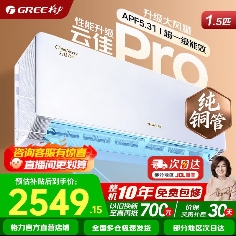 格力（GREE）云佳pro 新一级能效 变频冷暖壁挂式卧室挂机 新品升级 省电空调  国家补贴以旧换新 云佳Pro 1.5匹 一级能效 适用于15-20㎡