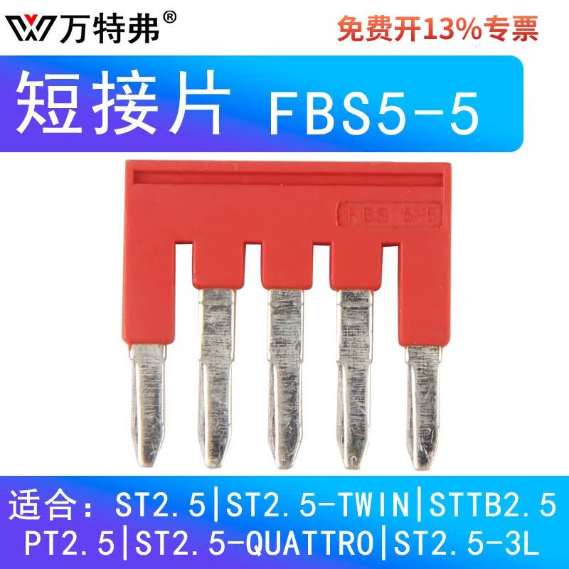万特弗 直插式接线端子排 弹簧式接线排快速免工具组合导轨式PT2.5平方 短接片FBS5-5（1片） PT2.5