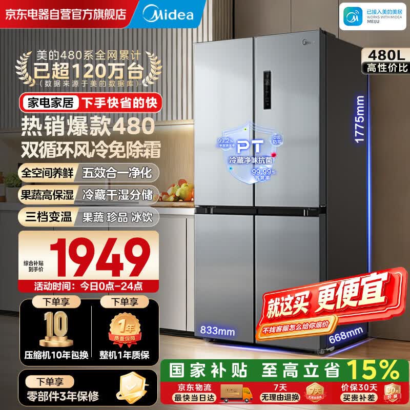 美的（Midea）慧鲜系列480十字冰箱一级能效双变频风冷无霜净味家用电冰箱BCD-480WSPZM(E)国家补贴