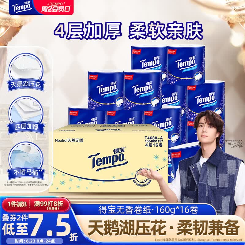 得宝（TEMPO）一博同款 无香卷纸 4层*160g*16卷 有芯卷筒纸 卫生纸巾