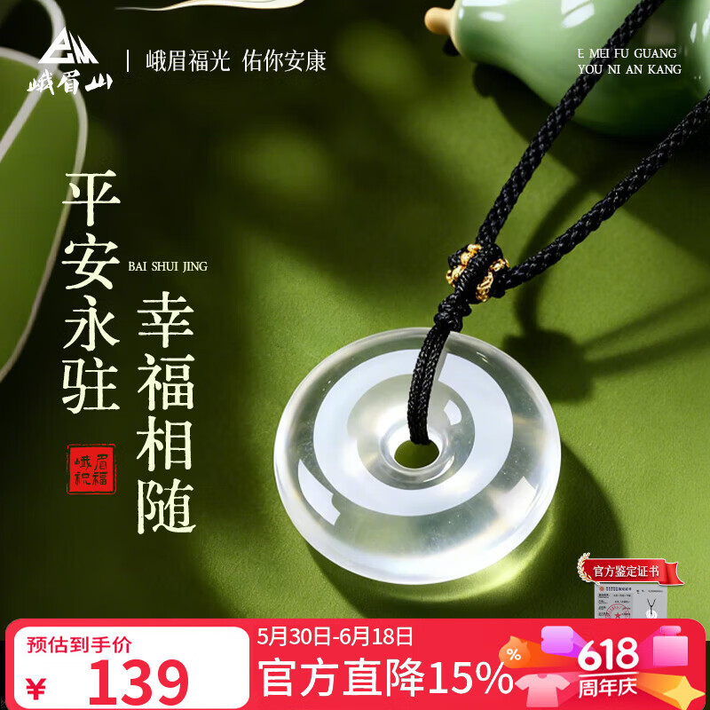 峨眉山平安扣白水晶吊坠7A水晶项链护身符送妈妈女友本命年端午节礼物