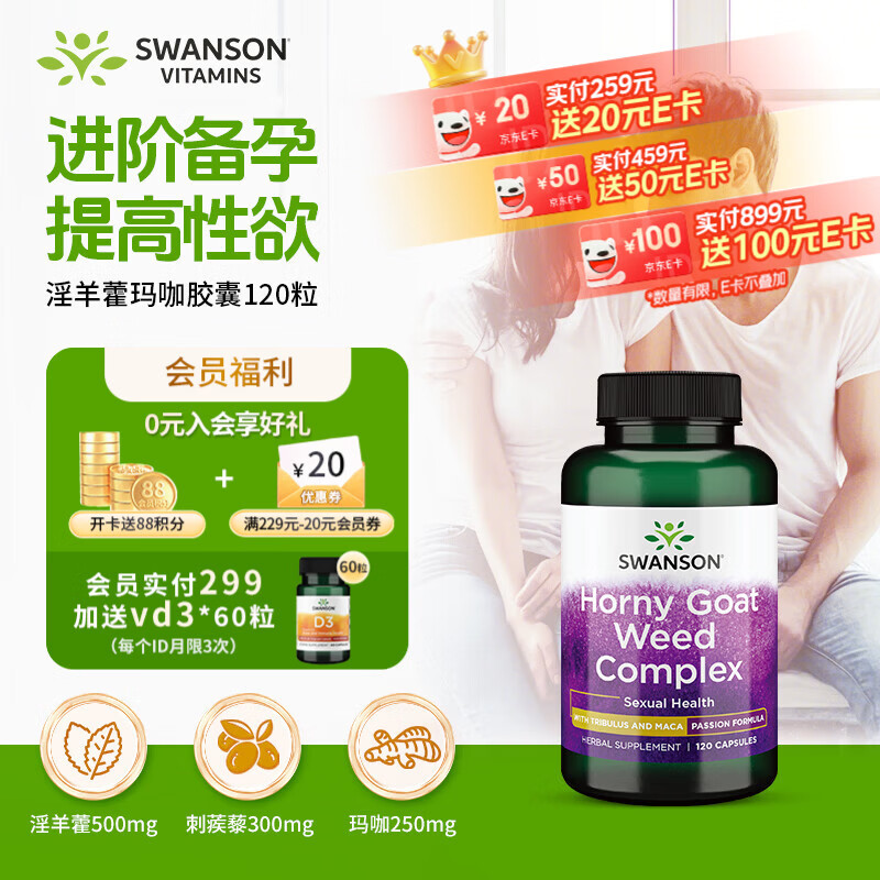 斯旺森淫羊藿玛咖刺蒺藜睾酮素500mg120粒 男壮阳补肾提高精子活力生精