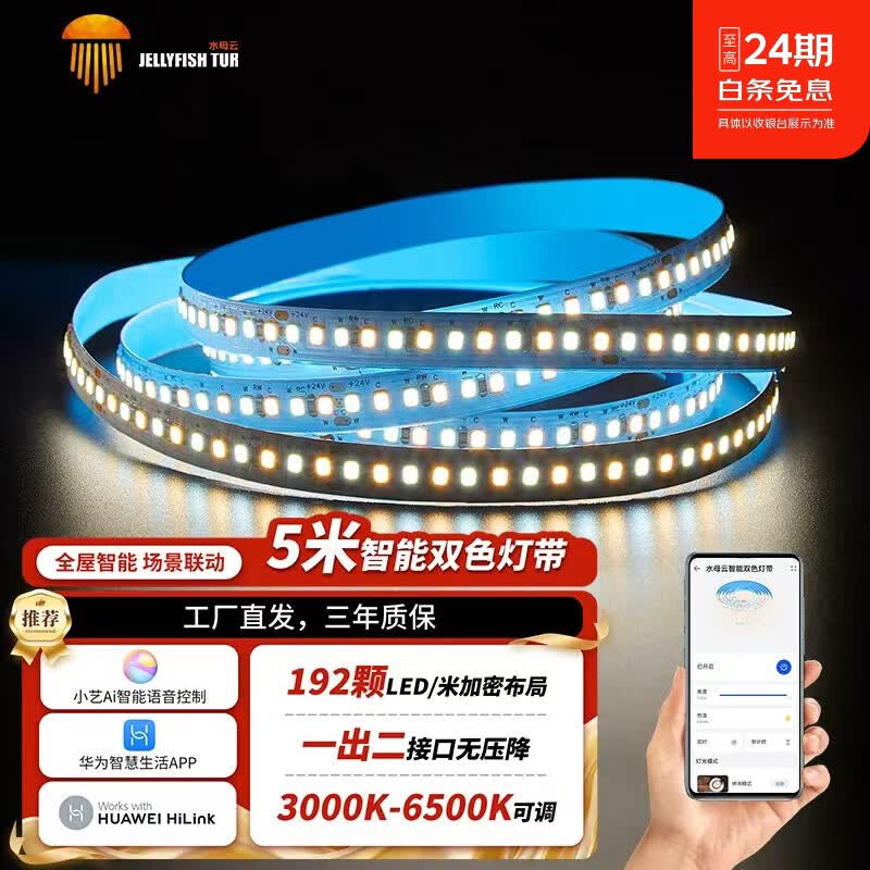 水母云(JELLYFISH TUR)智能SMD双色温LED灯带高亮线性灯客厅吊顶氛围灯-鸿蒙智联HiLink 5米套装【含电源控制器,最多延长至9米-灯带宽10mm】 24V