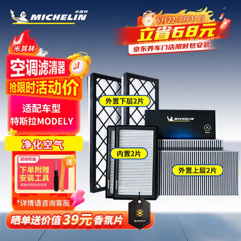 米其林（MICHELIN）空调滤芯特斯拉model y汽车空调滤清器全套(适配特斯拉Modely) 