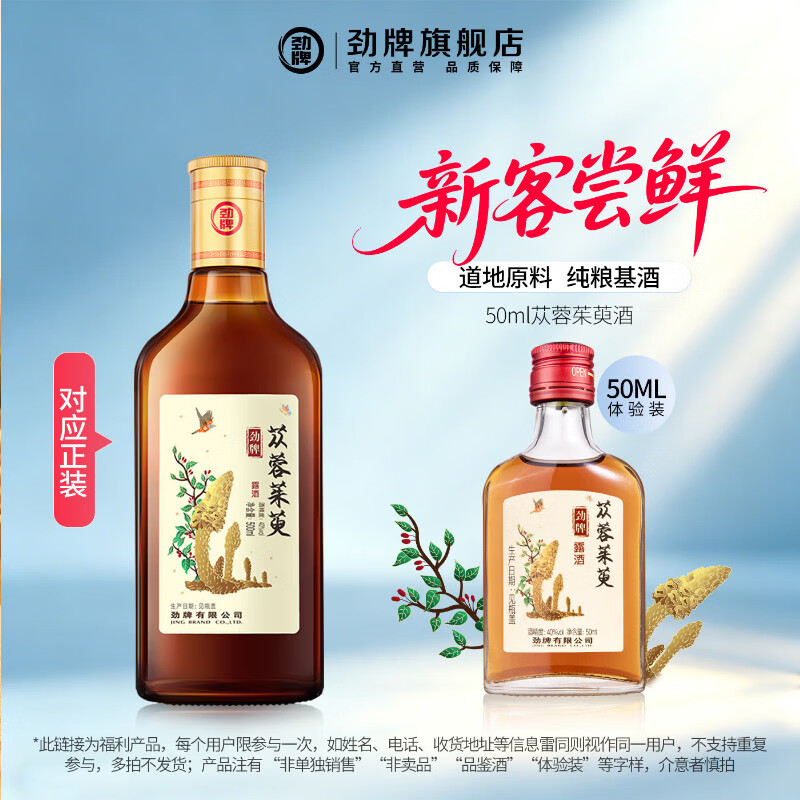 劲牌特色浸泡酒高度酒50ml苁蓉茱萸酒草本酒体验装酒厂直营 40度 50mL 1瓶 劲牌苁蓉茱萸酒体验装（试用）
