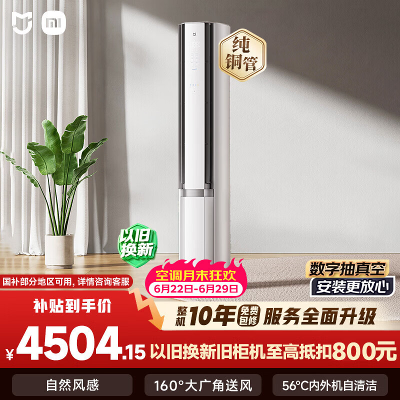 小米自营空调 5298.9元 - 86线报