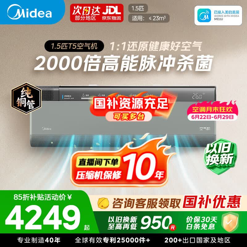 美的空调空气机T5 大风口新风无风感一级能效壁挂式变频冷暖 新风净化健康风 除菌空气机T3智能空调 空气机 【19分钟净化空气】T5 大1.5匹