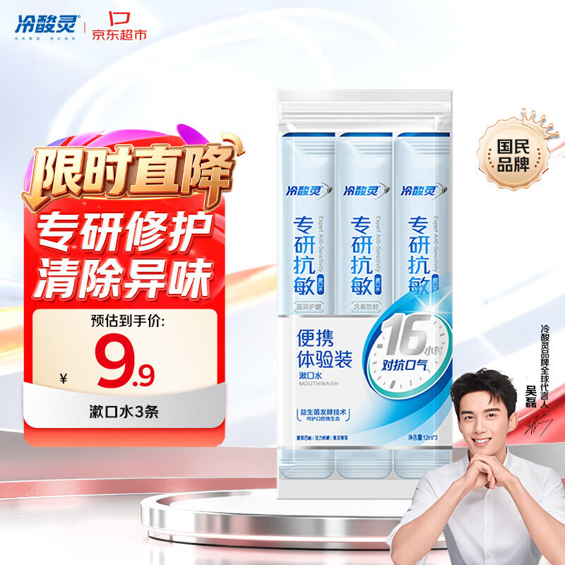 冷酸灵京东试用漱口水专研修护减少口腔细菌清除异味3条装/袋旅行装36ml