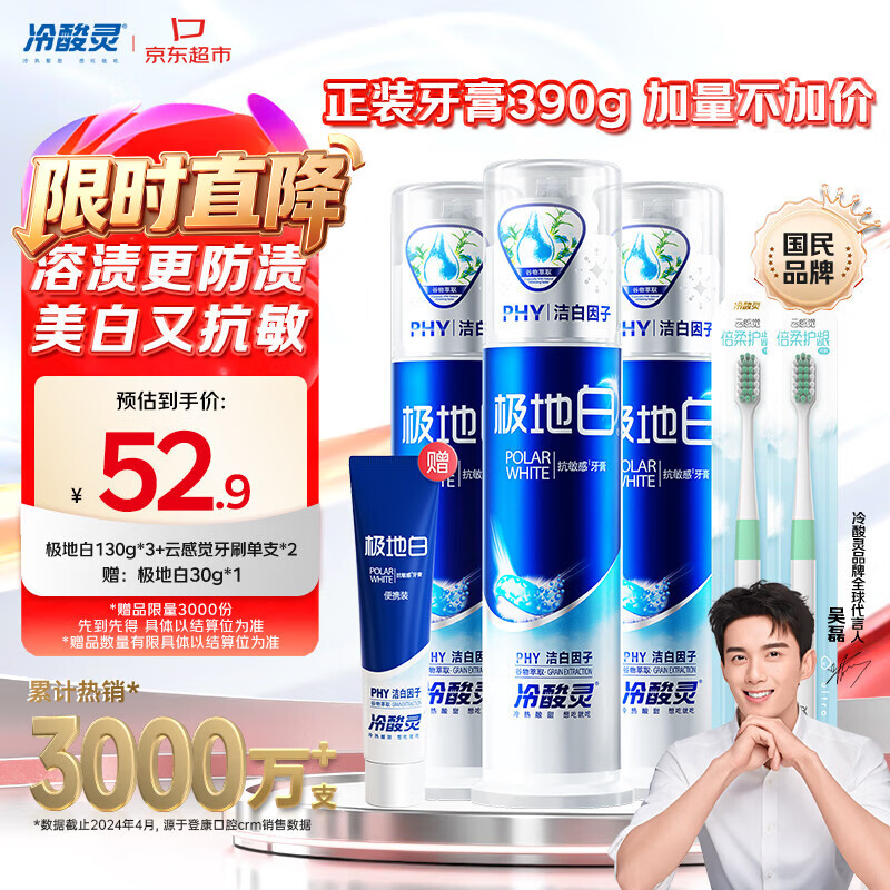 冷酸灵极地白泵式牙膏清新口气抗敏美白薄荷香型 3支装390g【吴磊推荐】