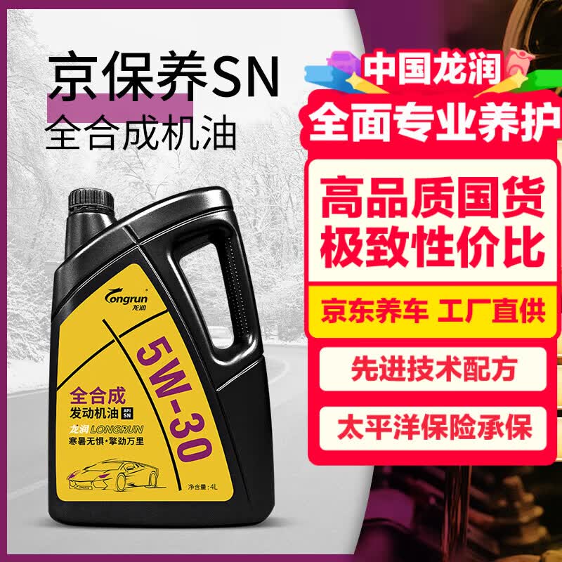 龙润润滑油京保养机油全合成5W-30(5w30) SN/GF5京东养车汽车保养自营旗舰店
