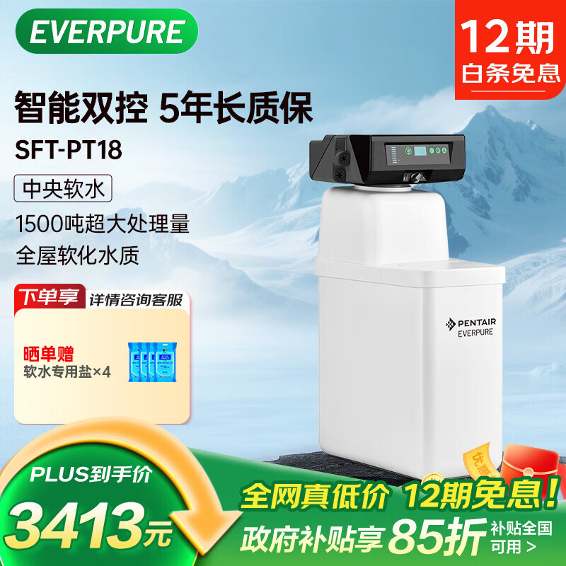 爱惠浦（Everpure） 全屋自来水中央软化水质 净水过滤处理器 13升/分钟 1500吨制水量 智能软水机SFT-PT18