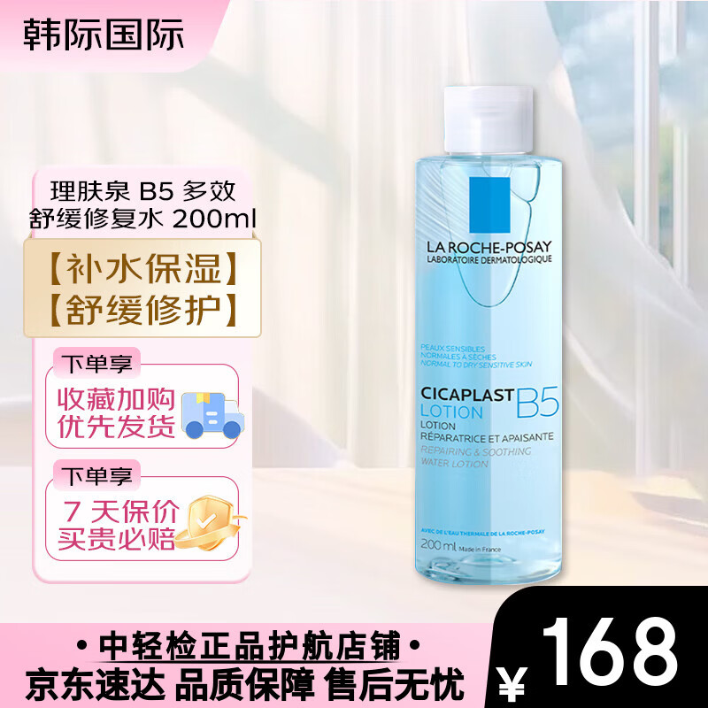 理肤泉（LA ROCHE-POSAY）B5多效舒缓修复水 200ml 蓝水积雪草补水保湿修护维稳舒缓爽肤水 【肌肤受损常备】b5蓝水200ml
