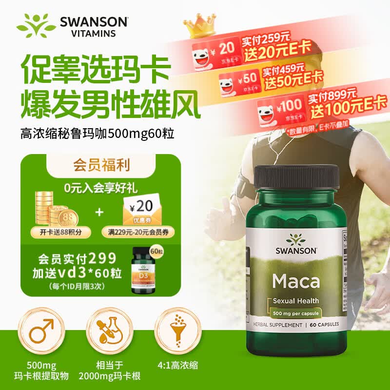 斯旺森浓缩秘鲁玛咖500mg60粒 玛卡补肾壮阳提精力男性欲勃起