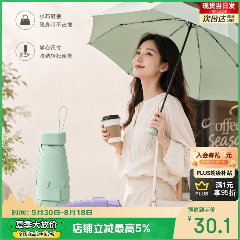 勋阳宇乐遮阳晴雨伞六折防晒防紫外线卡片胶囊伞迷你便携小巧折叠伞遮阳伞 扁五折胶囊伞浪漫紫 京东折扣/优惠券