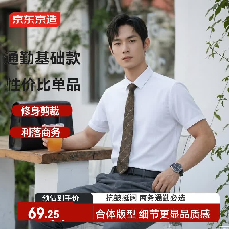京东京造短袖正装衬衫男夏季商务通勤挺括有型衬衣男2026新款 白色 43