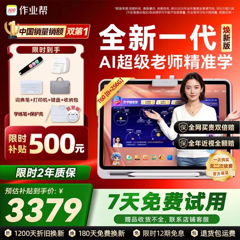 作业帮学习机T60焕新版 8+256G 全新一代AI超级老师 1对1名师大招课平板电脑小学到高中学练辅导家教