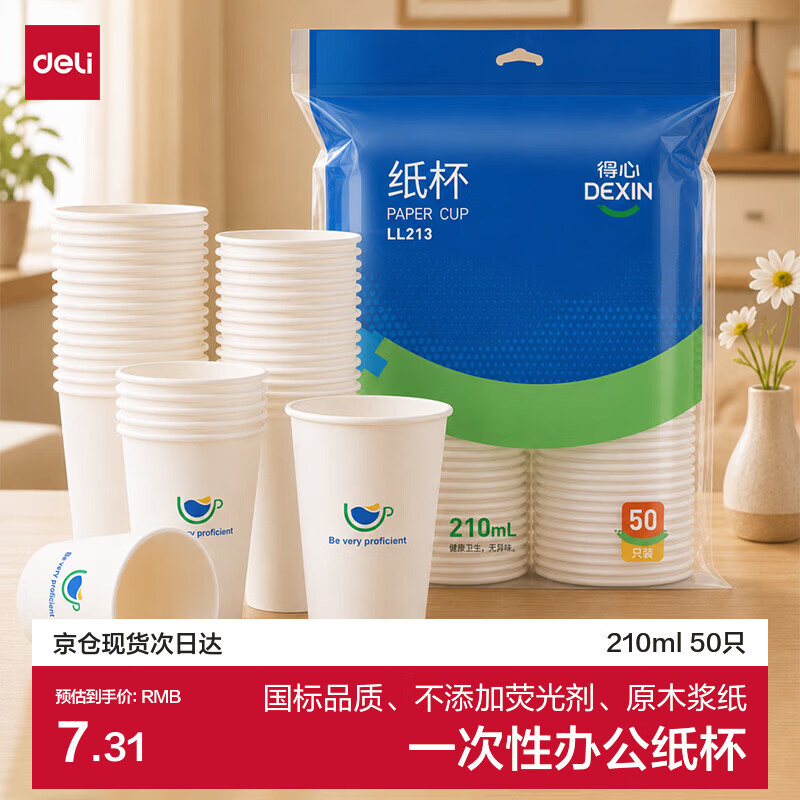 得力（deli）一次性纸杯水杯子办公家用饮料杯加厚水杯子210mL50只