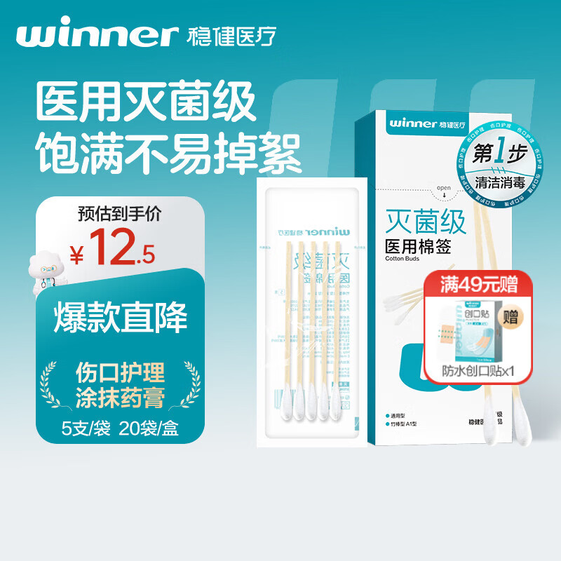 稳健（Winner）医用灭菌消毒棉签棒10cm*5支*20袋100支便携装清洁伤口卫生竹棒