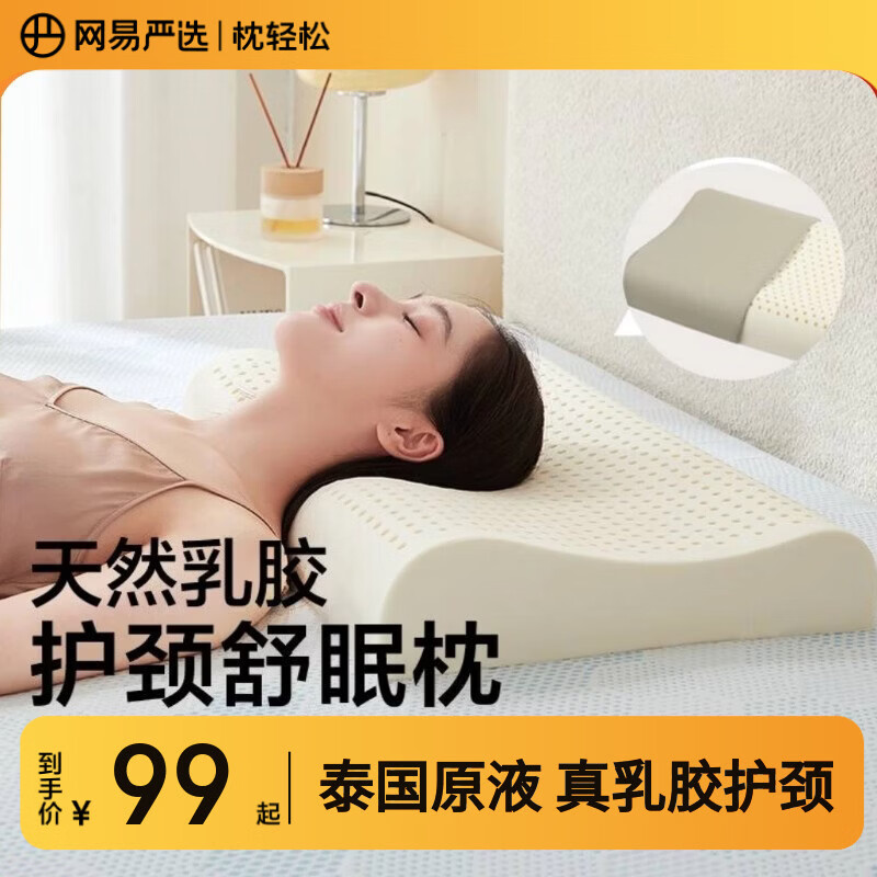 网易严选泰国天然乳胶枕 学生宿舍高低双区工学曲线立体按摩蜂巢气孔 A款【93%原液进口】护颈舒眠高枕-高10/12cm