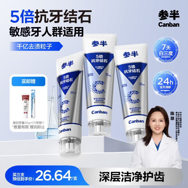 参半抗牙结石美白牙膏 专效抗牙垢结石亮白护龈清新口气去牙渍100g*3